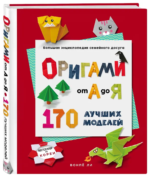 Книга ОРИГАМИ от А до Я. 170 лучших моделей. Большая энциклопедия семейного досуга (Вонпё Ли) — 5