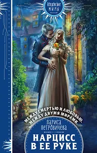 Нарцисс в ее руке