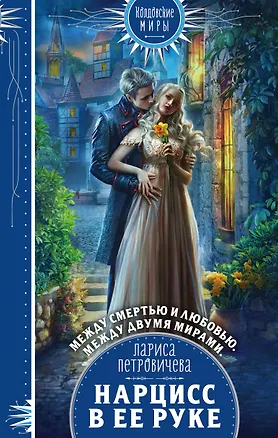 Книга Нарцисс в ее руке (Лариса Петровичева)