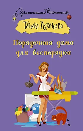 Книга Порядочная дама для беспорядка (Татьяна Луганцева)