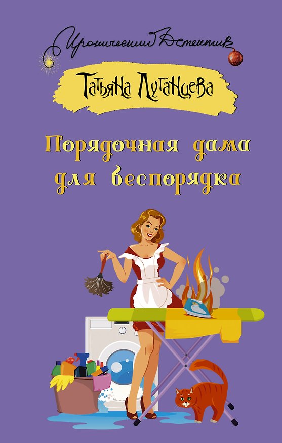 Книга Порядочная дама для беспорядка (Татьяна Луганцева) — 1