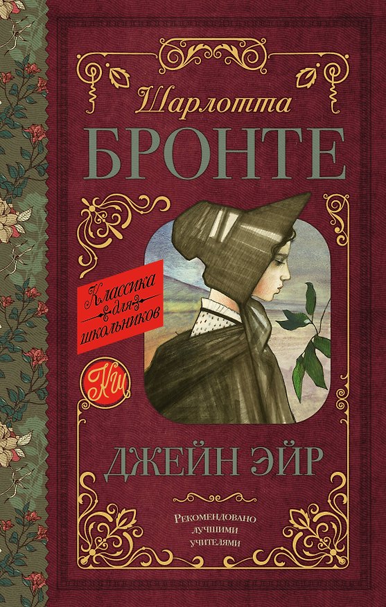 Книга Джейн Эйр (Шарлотта Бронте) — 1