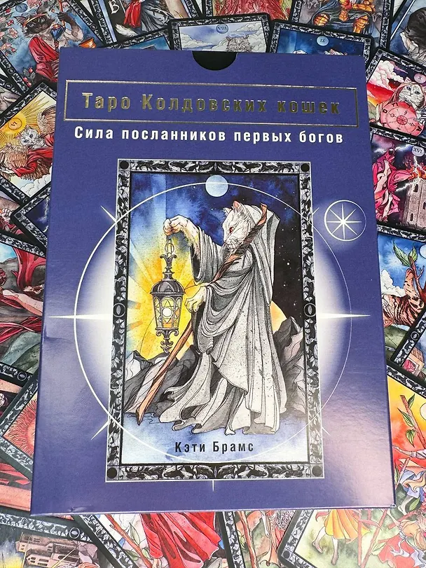 Книга Таро Колдовских кошек. Сила посланников первых богов (Кэти Брамс) — 12