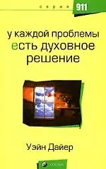У каждой проблемы есть духовное решение 2051396