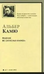 Падение. Из "Записных книжек" (1935-1959) : [сб.: пер. с фр.] — 2214273 — 1