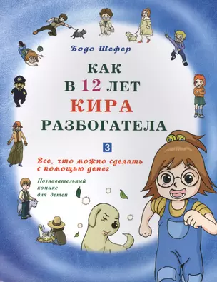 Как в 12 лет Кира разбогатела книга-3. Всё, что можно сделать с помощью денег. Позн.комикс для детей — 2413925 — 1