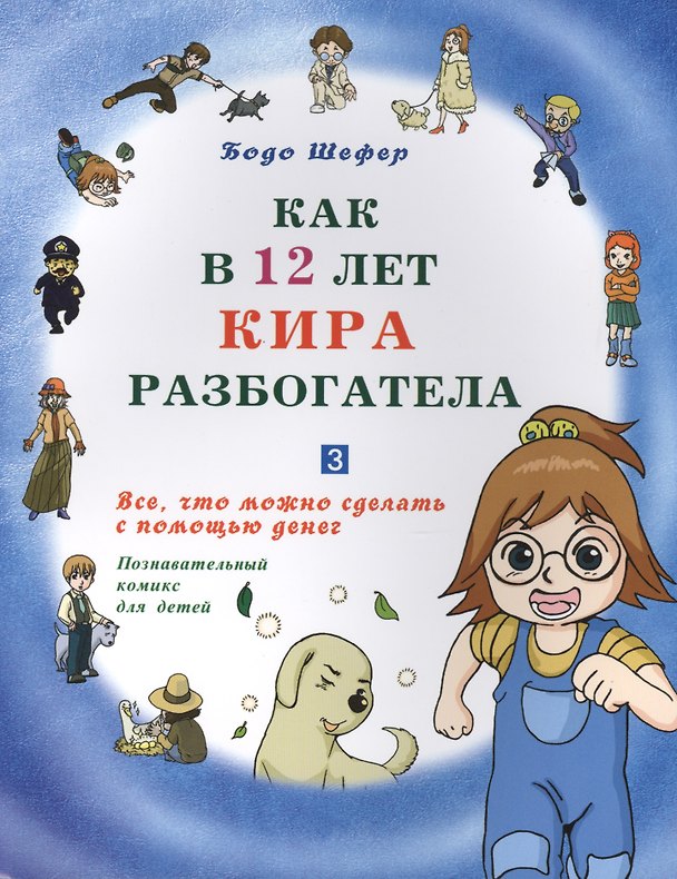 Книга Как в 12 лет Кира разбогатела книга-3. Всё, что можно сделать с помощью денег. Позн.комикс для детей (Бодо Шефер) — 1