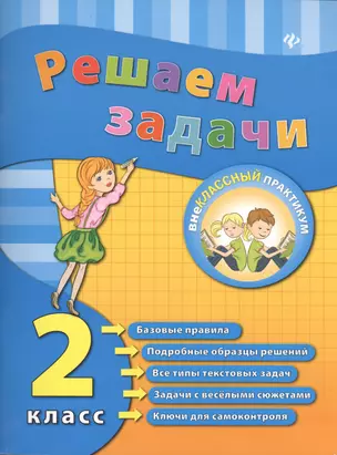 Решаем задачи. 2 класс — 2416231 — 1