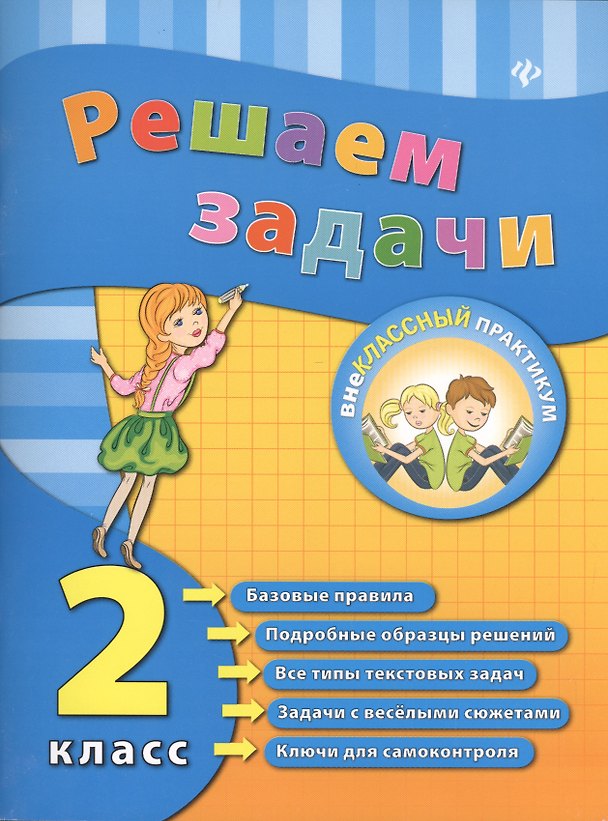 Книга Решаем задачи. 2 класс (Елизавета Коротяева) — 1