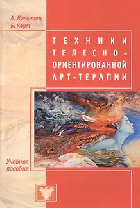 Техники телесно-ориентированной арт-терапии