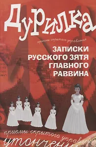 Дурилка. Записки русского зятя главного раввина. Утонченные приемы скрытого кправления