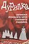 Дурилка. Записки русского зятя главного раввина. Утонченные приемы скрытого кправления — 2950118 — 1