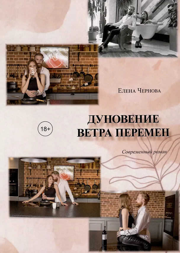 Книга Дуновение ветра перемен (Елена Чернова) — 1