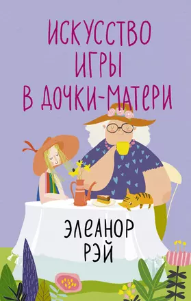 Искусство игры в дочки-матери — 3029668 — 1