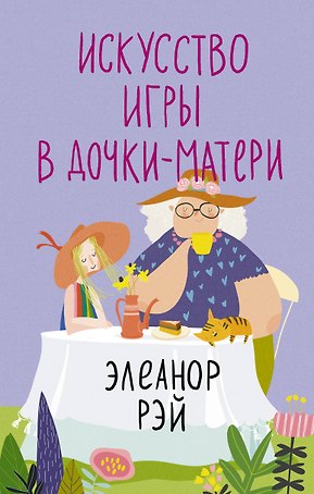 Искусство игры в дочки-матери