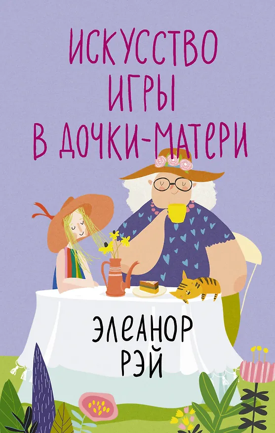 Книга Искусство игры в дочки-матери (Элеанор Рей) — 1