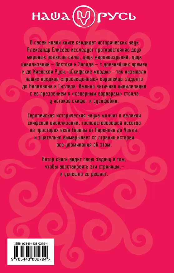 Книга Скифия против Запада. Взлет и падение Скифской державы (Александр Елисеев) — 2