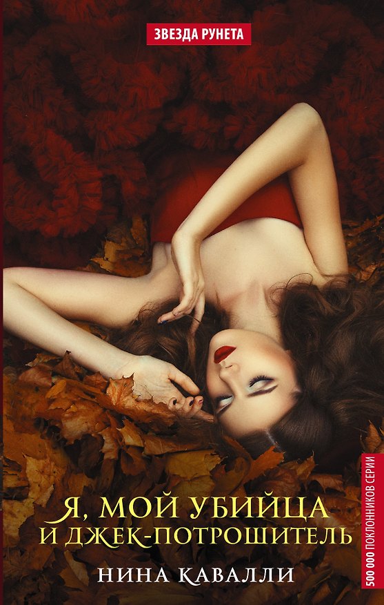 Книга Я, мой убийца и Джек-потрошитель (Нина Кавалли) — 1