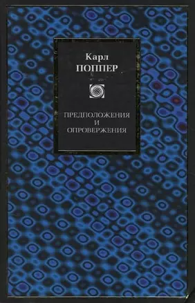 Предположения и опровержения: Рост научного знания — 2016273 — 1