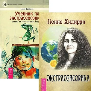 Книга Экстрасенсорика. Учебник по экстрасенсорике (комплект из 2 книг) ()