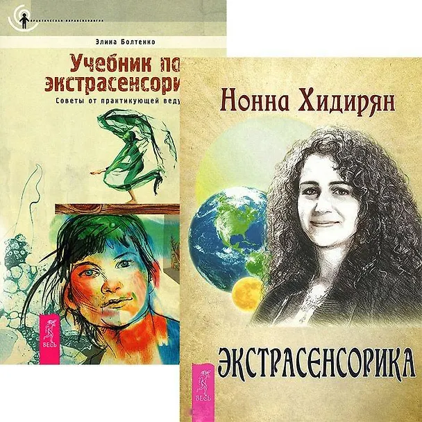 Книга Экстрасенсорика. Учебник по экстрасенсорике (комплект из 2 книг) () — 1