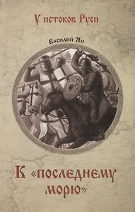 К "последнему морю"