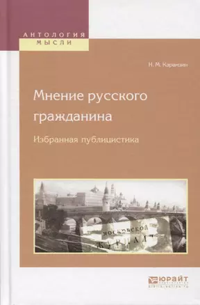 Мнение русского гражданина. Избранная публицистика — 2630596 — 1