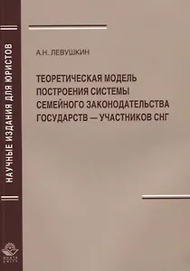 Теоретическая модель построения системы семейного законодательства государств — участников СНГ