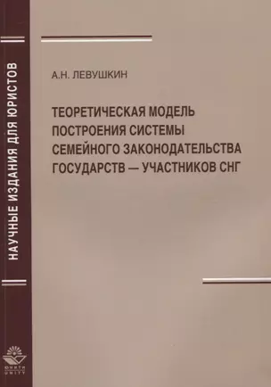 Теоретическая модель построения системы семейного законодательства государств — участников СНГ — 2637104 — 1