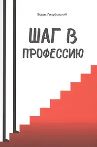 Шаг в профессию