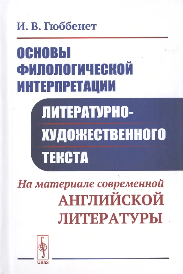 Книга Основы филологической интерпретации литературно-художественного текста. На материале современной английской литературы (Ирина Гюббенет) — 1