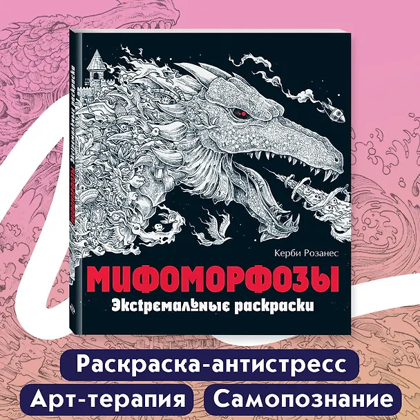 Книга Мифоморфозы. Экстремальные раскраски () — 6