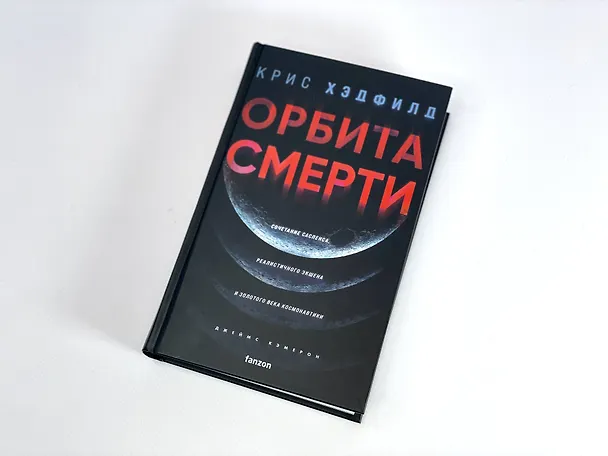 Книга Орбита смерти (Кристофер Хэдфилд) — 10