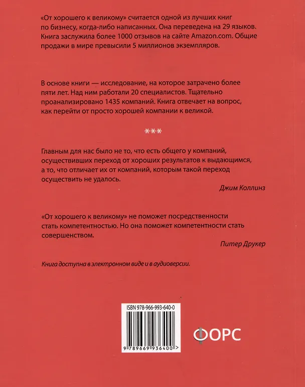 Книга От хорошего к великому (Джим Коллинз) — 2