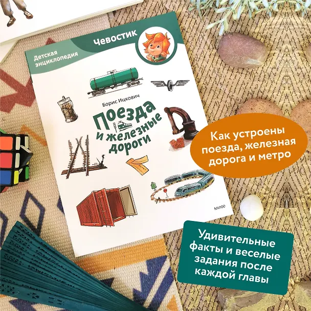 Книга Поезда и железные дороги. Детская энциклопедия (Чевостик) (Paperback) (Борис Ицкович) — 5
