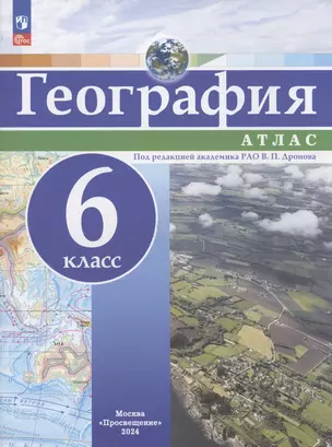 География. 6 класс. Атлас — 3062729 — 1