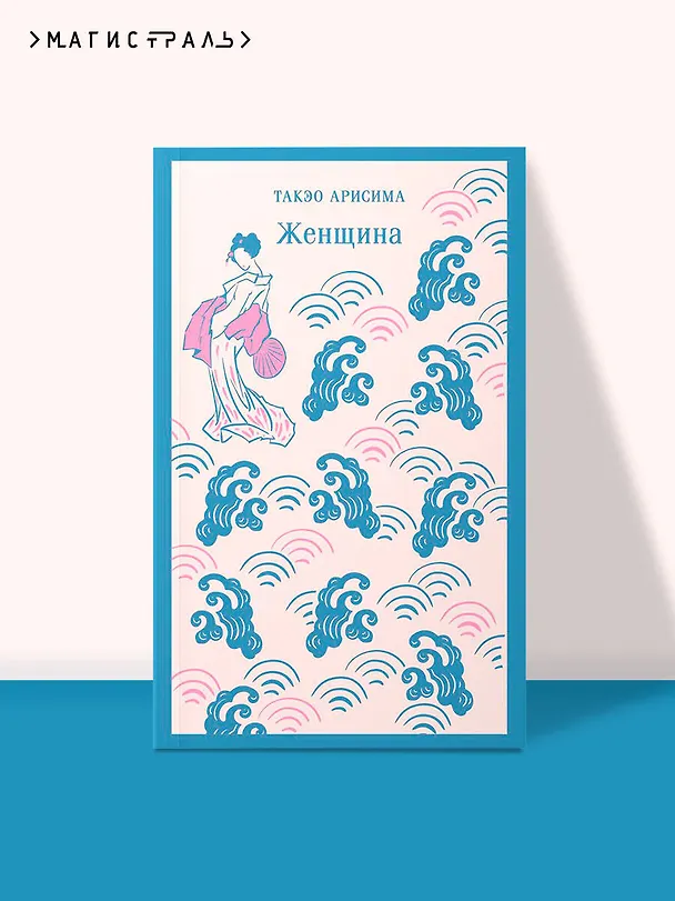 Книга Женщина (Такэо Арисима) — 6