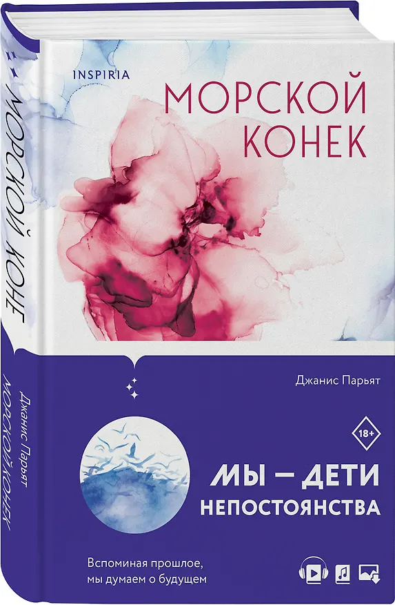 Книга Морской конек (Джанис Парьят) — 4