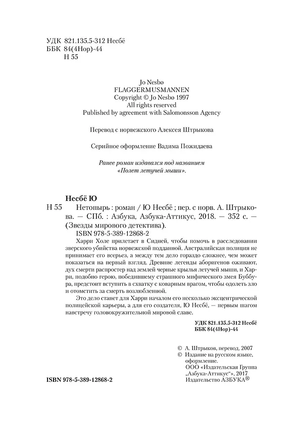 Книга Нетопырь (Ю Несбё) — 8
