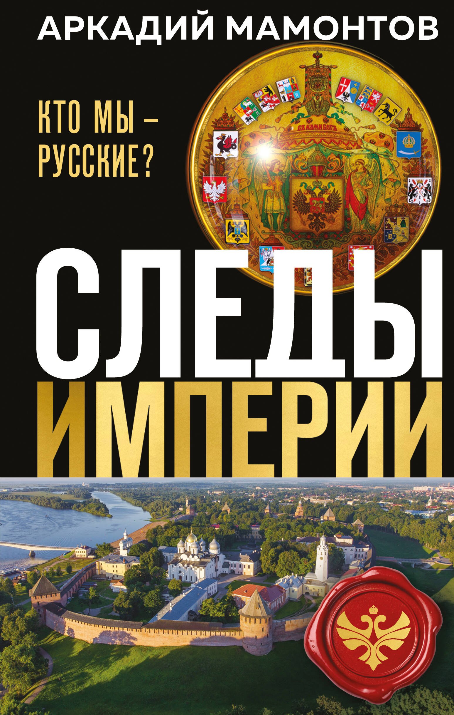 

Следы империи. Кто мы - русские (Новое оформление)
