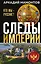 Следы империи. Кто мы - русские? (Новое оформление) — 3123169 — 1
