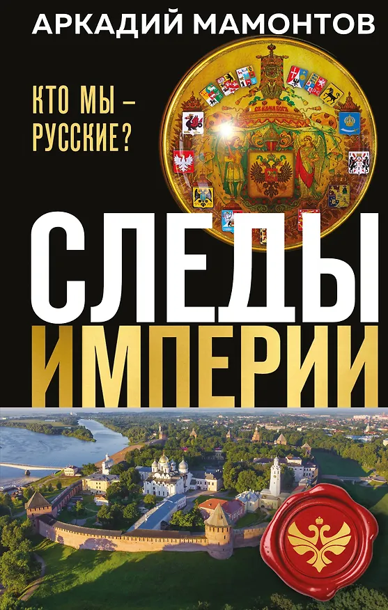 Книга Следы империи. Кто мы - русские? (Новое оформление) (Аркадий Мамонтов) — 1