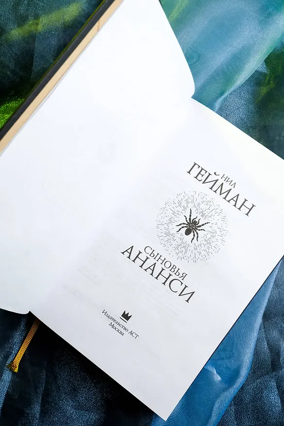 Книга Сыновья Ананси (Нил Гейман) — 11