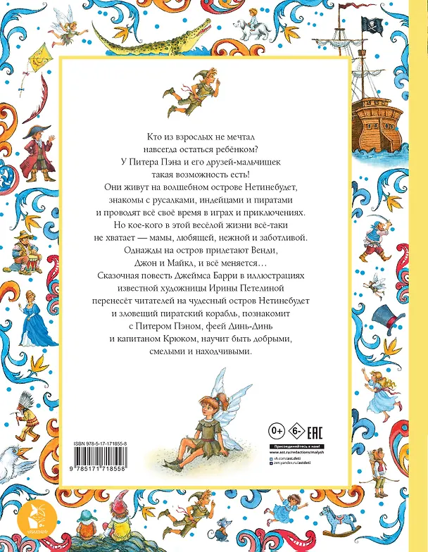 Книга Питер Пэн. Рис. И. Петелиной (Джеймс Барри) — 2