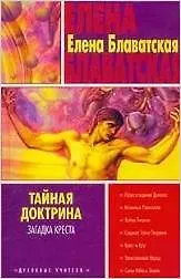 Книга Тайная доктрина: Загадка креста (Елена Блаватская)
