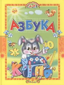 Азбука. Стихи и сказки