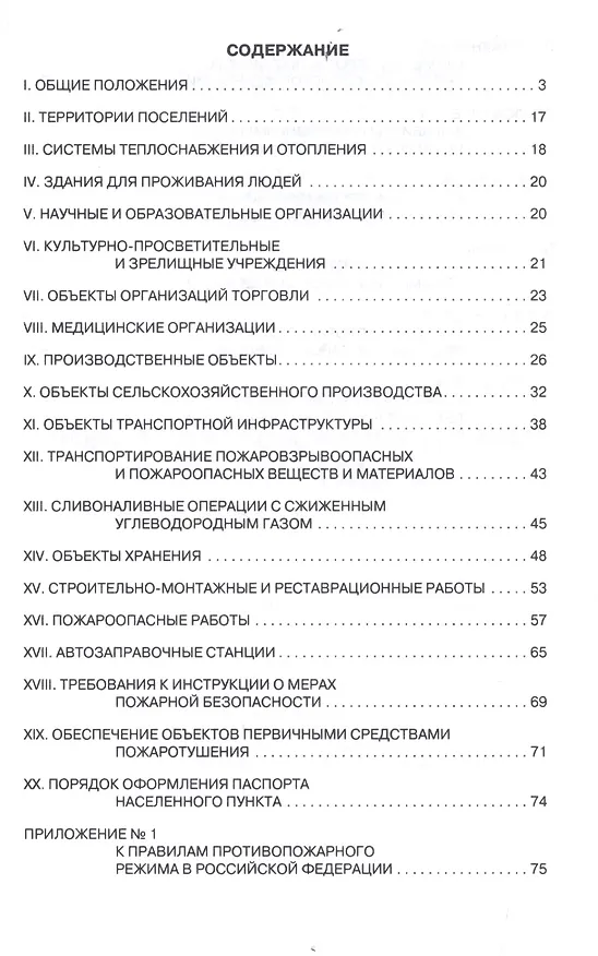 Книга Правила противопожарного режима в Российской Федерации () — 2
