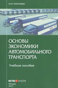 Основы экономики автомобильного транспорта Уч. пос. (м) Матанцева
