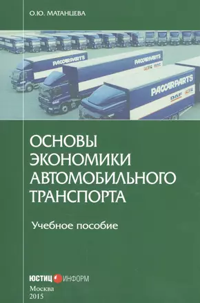 Основы экономики автомобильного транспорта Уч. пос. (м) Матанцева — 2557241 — 1