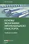 Основы экономики автомобильного транспорта Уч. пос. (м) Матанцева — 2557241 — 1
